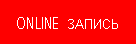 Online Запись